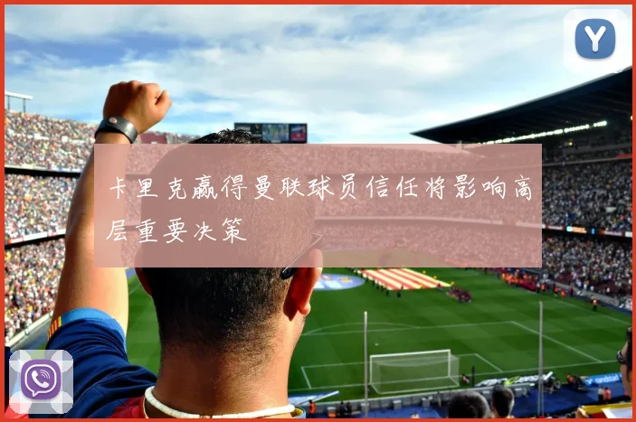 卡里克赢得曼联球员信任将影响高层重要决策
