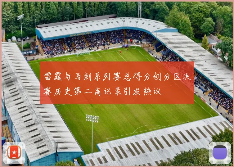 雷霆与马刺系列赛总得分创分区决赛历史第二高记录引发热议