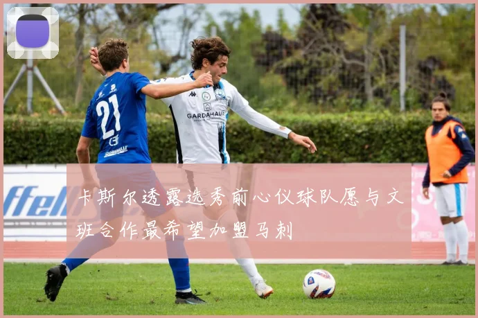 卡斯尔透露选秀前心仪球队愿与文班合作最希望加盟马刺