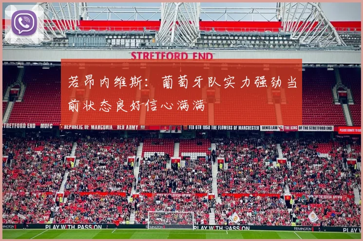 若昂内维斯：葡萄牙队实力强劲当前状态良好信心满满
