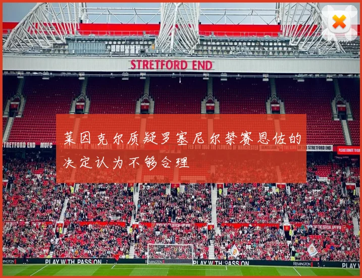 莱因克尔质疑罗塞尼尔禁赛恩佐的决定认为不够合理