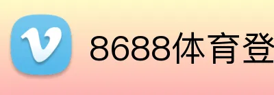 8688体育登陆 Logo